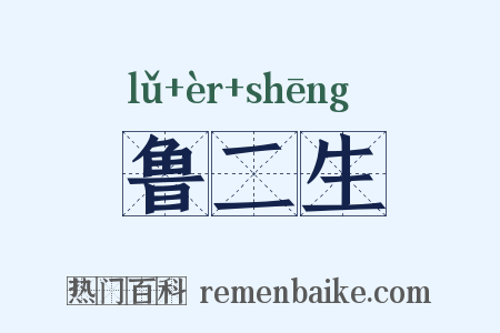 鲁二生是什么意思的图片